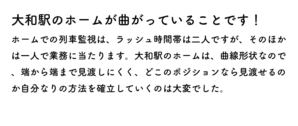 大和駅のホームが曲がっていることです