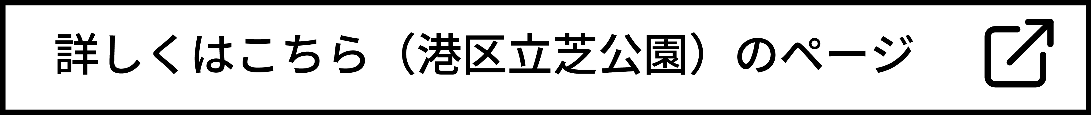 港区立芝公園のページ