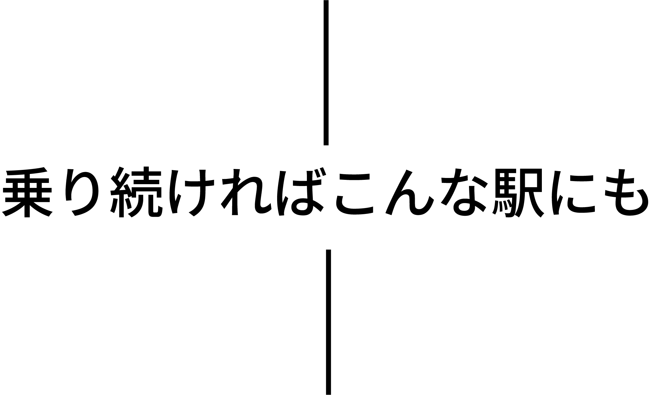 乗り続ければこんな駅にも