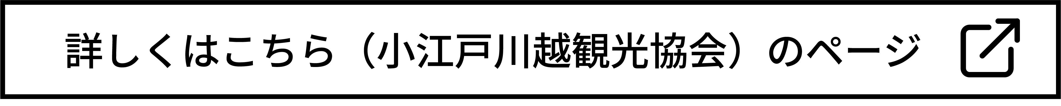 小江戸川越観光協会のページ