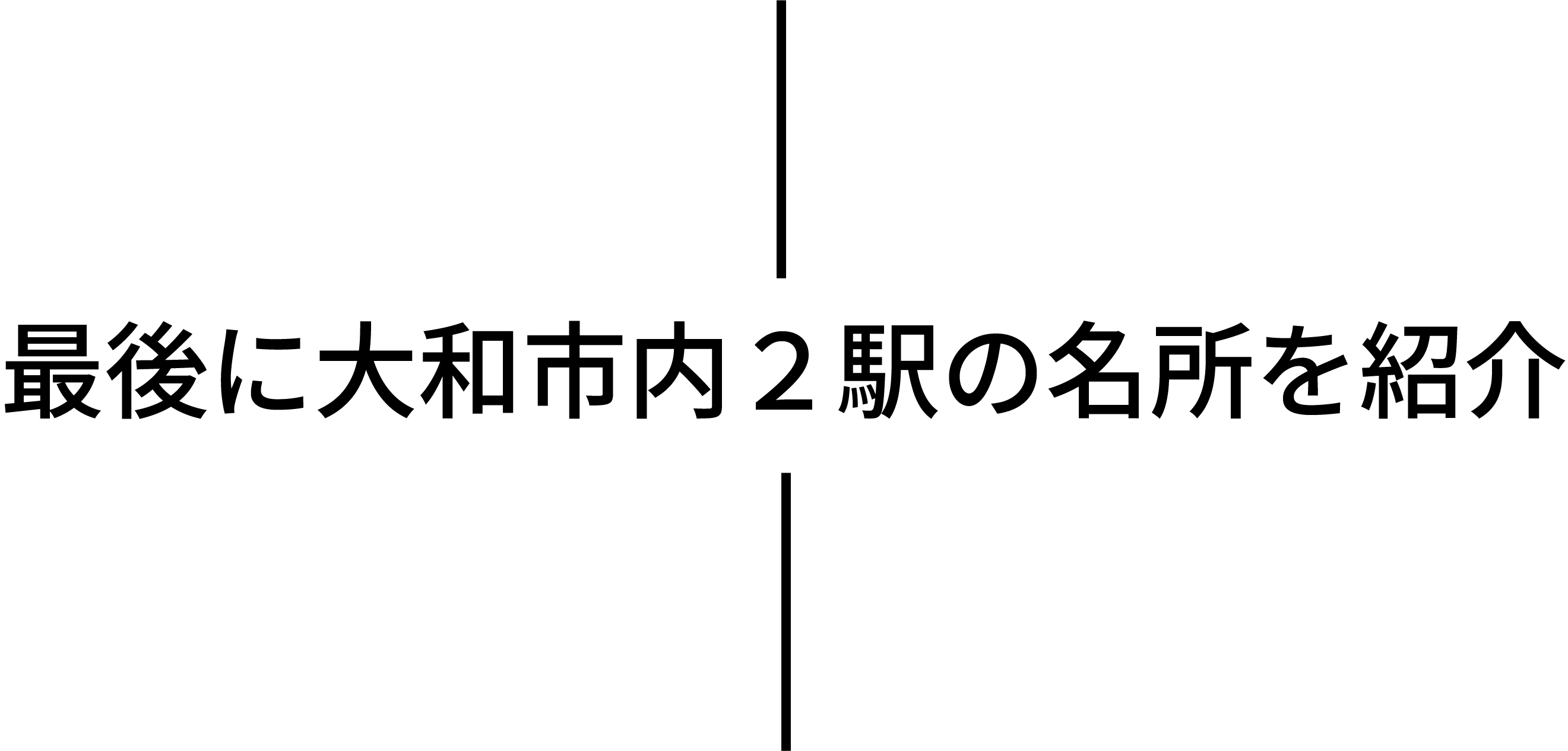 最後に大和市内2駅の名所を紹介