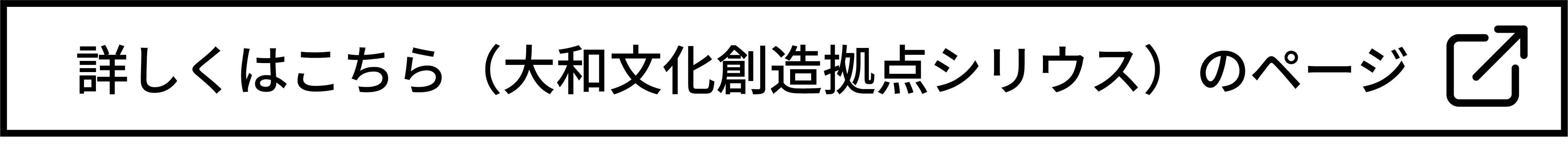 大和文化創造拠点シリウスのページ