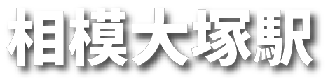 相模大塚駅