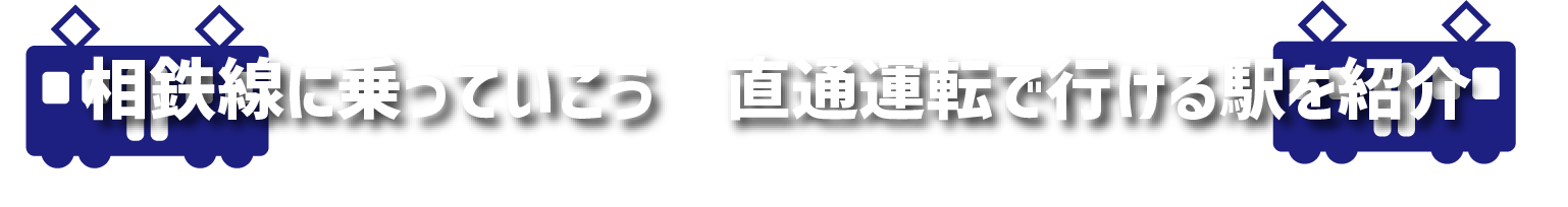 相鉄線に乗っていこう直通運転で行ける駅を紹介