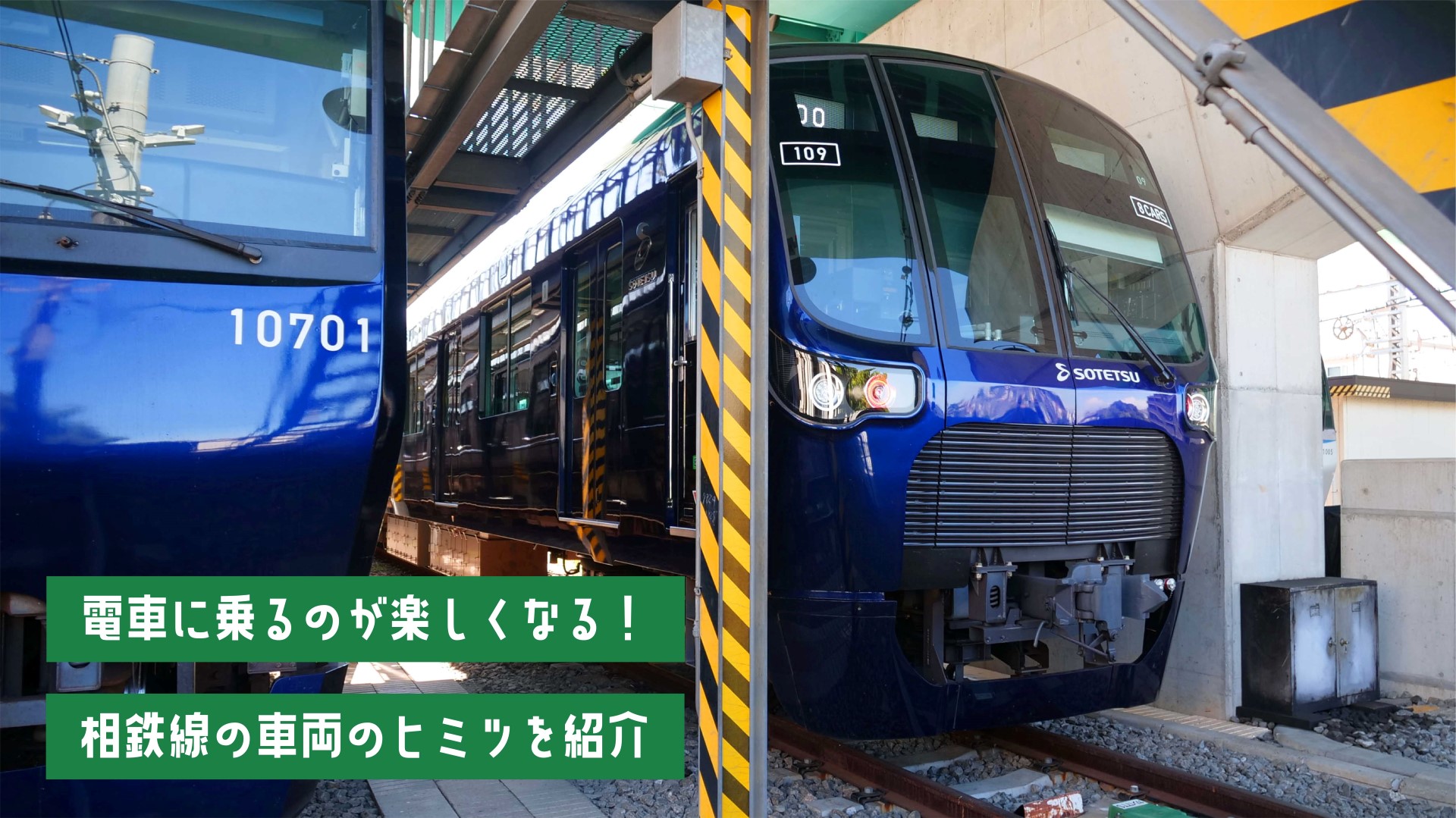 電車に乗るのがもっと楽しくなる　相鉄線の車両の秘密を紹介