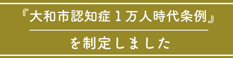 認知症条例