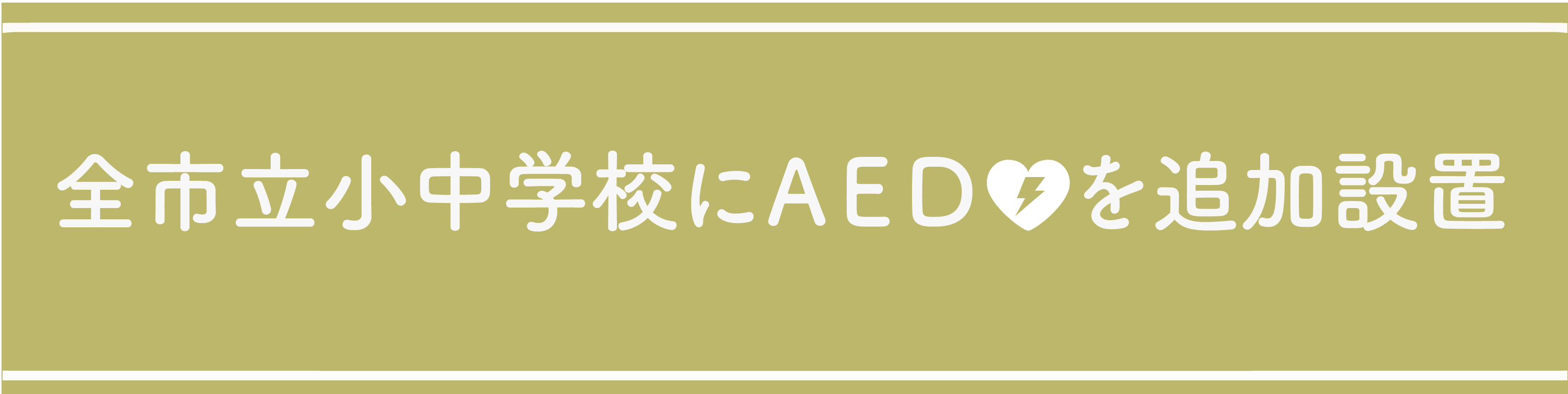 AEDを整備
