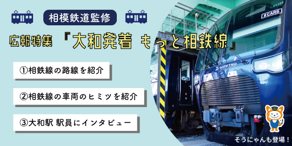 広報特集「大和発着 もっと相鉄線」