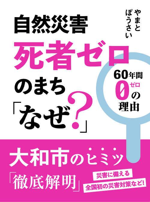 何故大和市は災害が少ないのか？大和市のヒミツ「徹底解明」