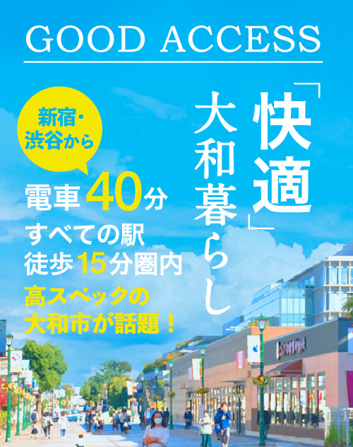 「快適」大和暮らし 新宿・渋谷から電車40分 すべての駅歩15分圏内