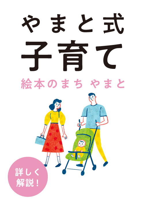 やまと式子育て 環境と支援の充実 詳しく解説！