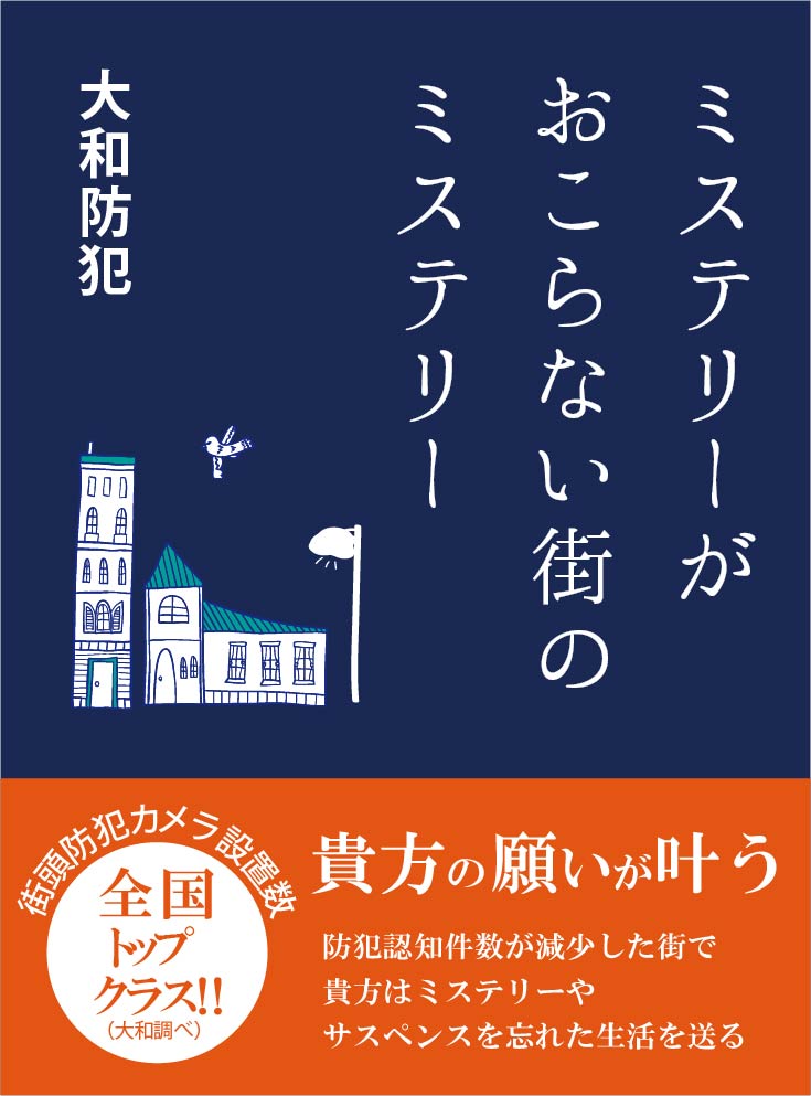 ミステリーがおこらない街のミステリー 大和防犯