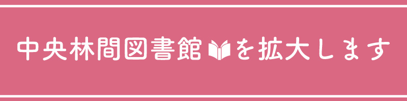 中央林間図書館