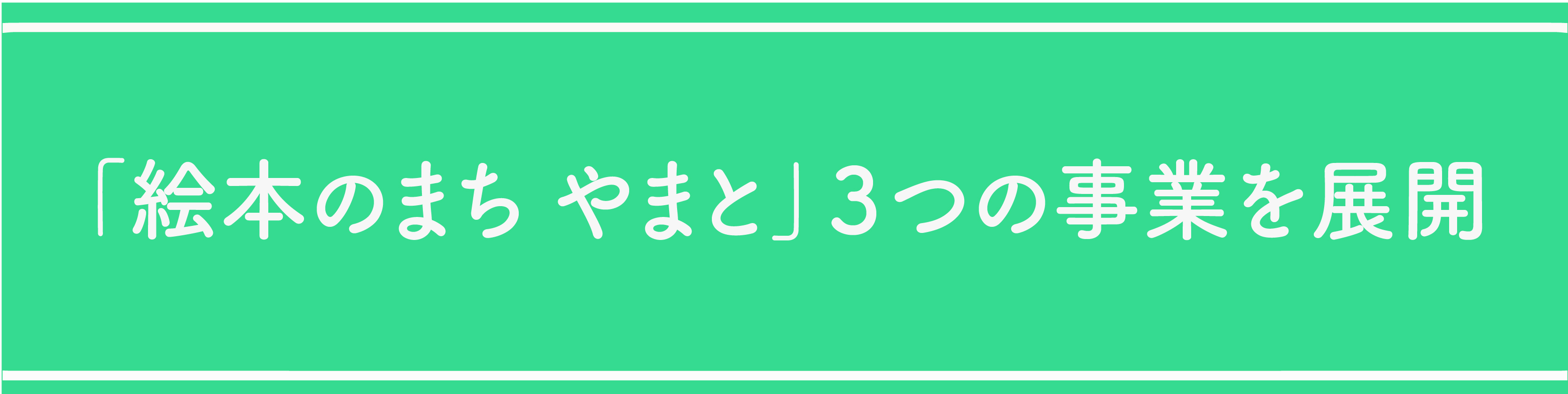 絵本のまち
