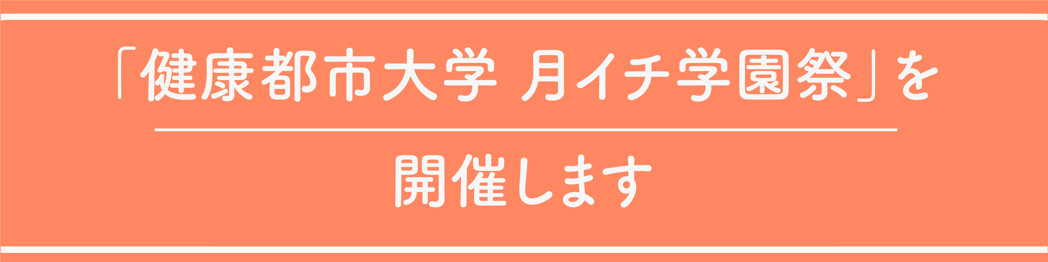 月イチ学園祭