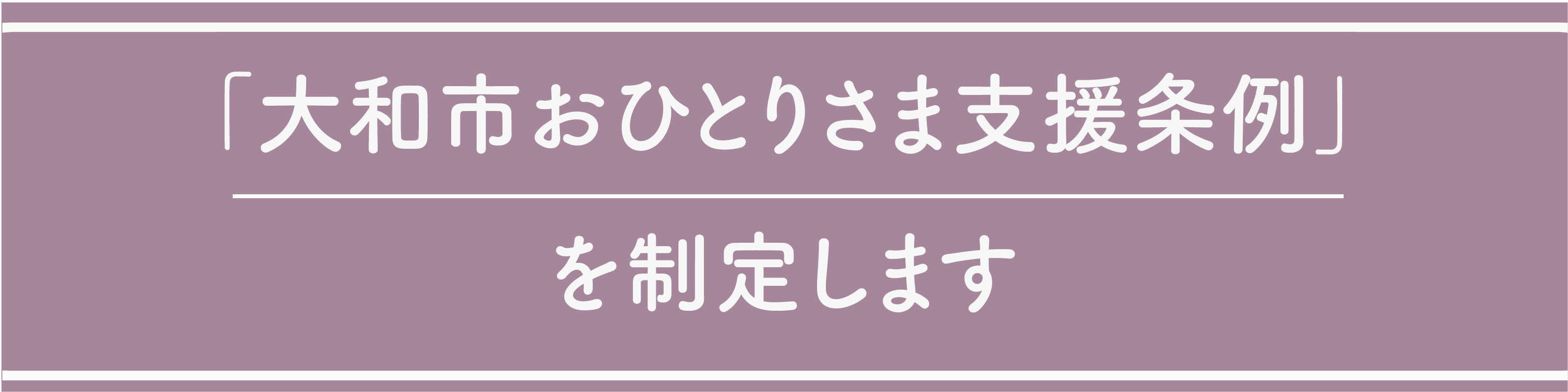おひとりさま条例