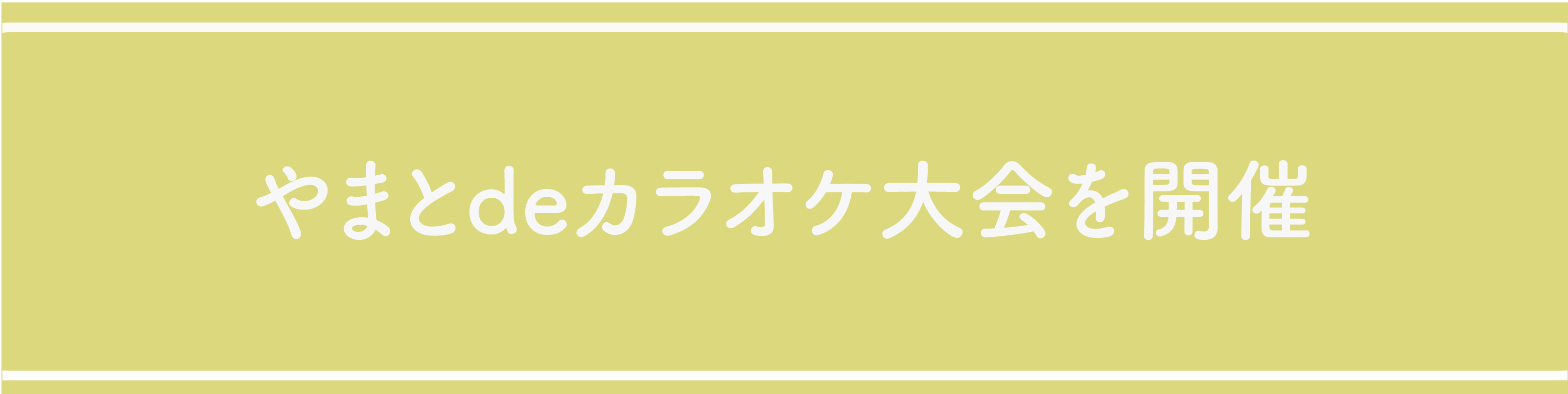 カラオケ大会