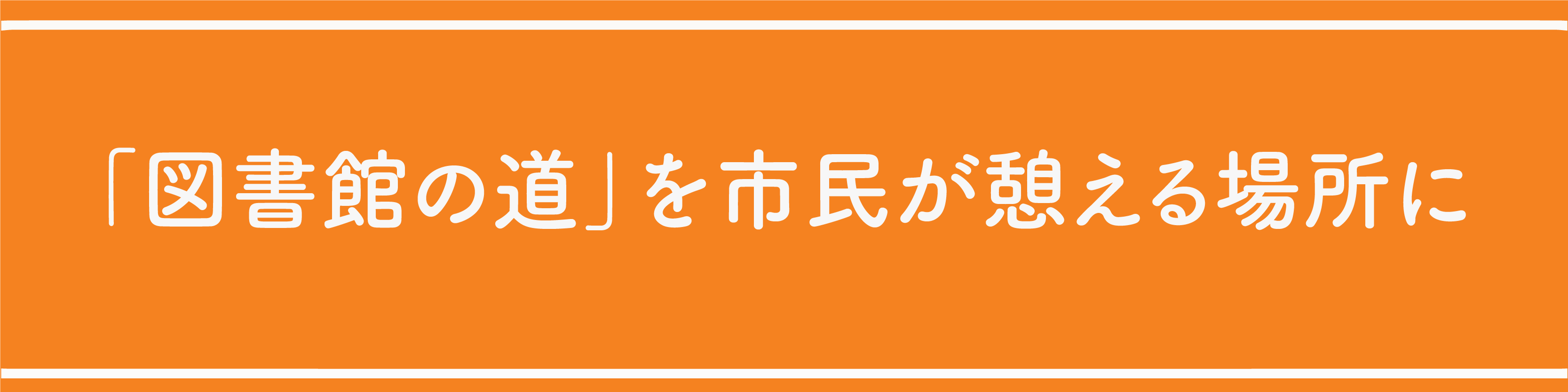 図書館の道