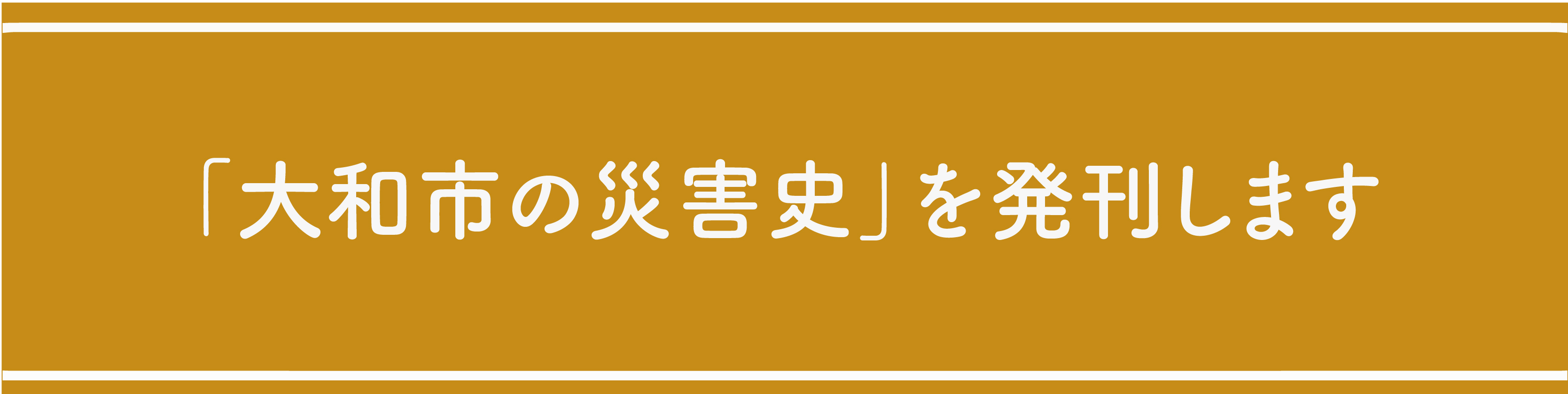 災害史