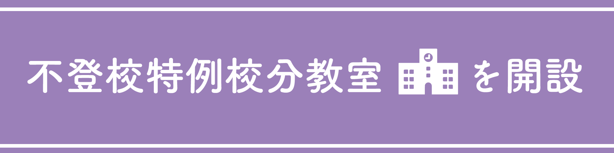 不登校特例校