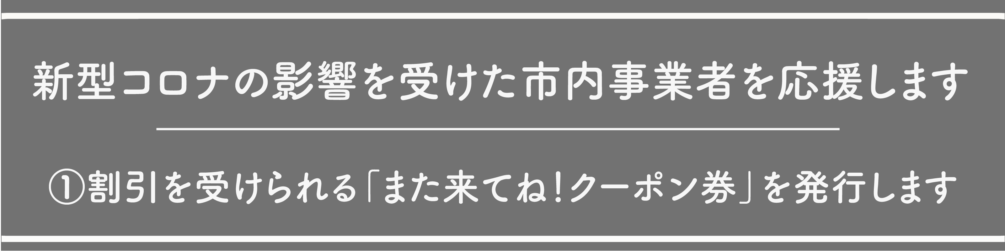 また来てねクーポン
