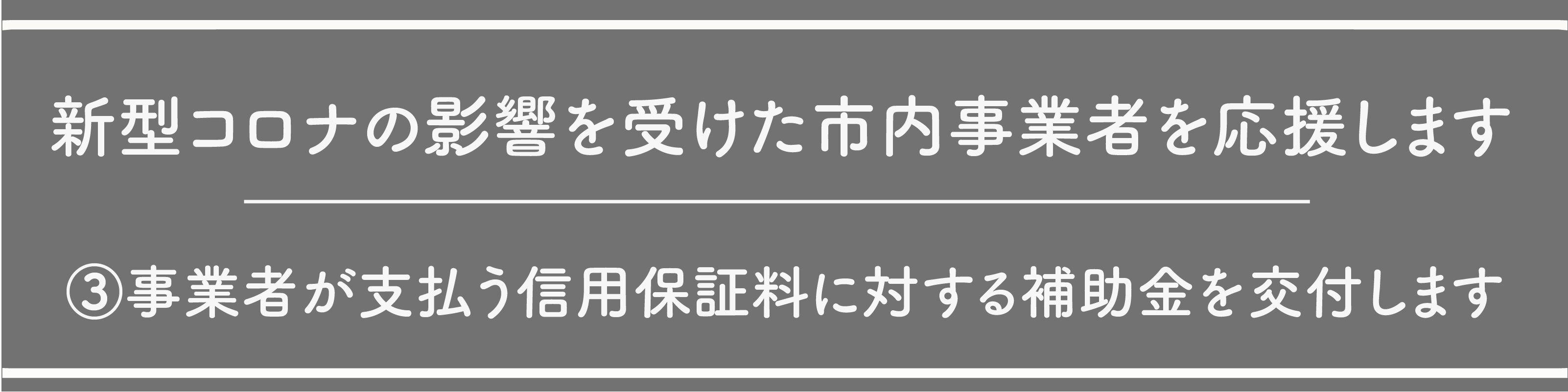 保証料補助