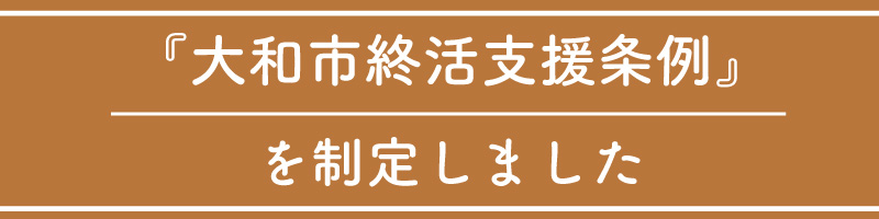 終活支援条例