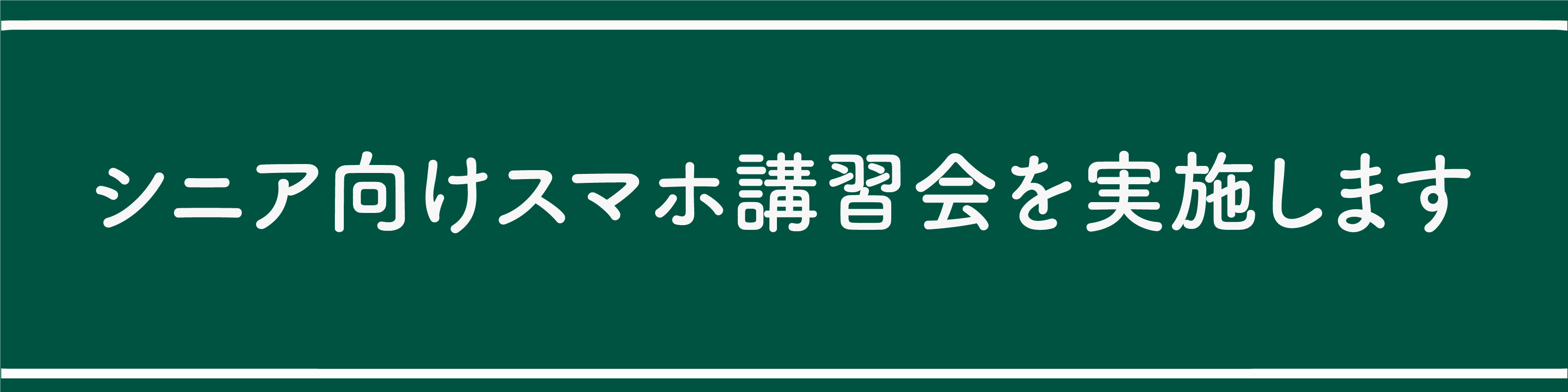 スマホ講習会