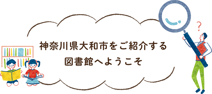 神奈川県大和市をご紹介する図書館へようこそ