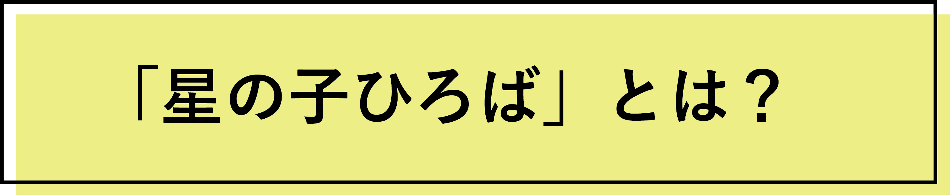 星の子ひろばとは