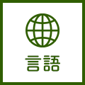 言語