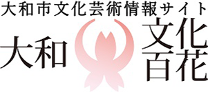 大和市文化芸術情報サイト 大和 文化百花